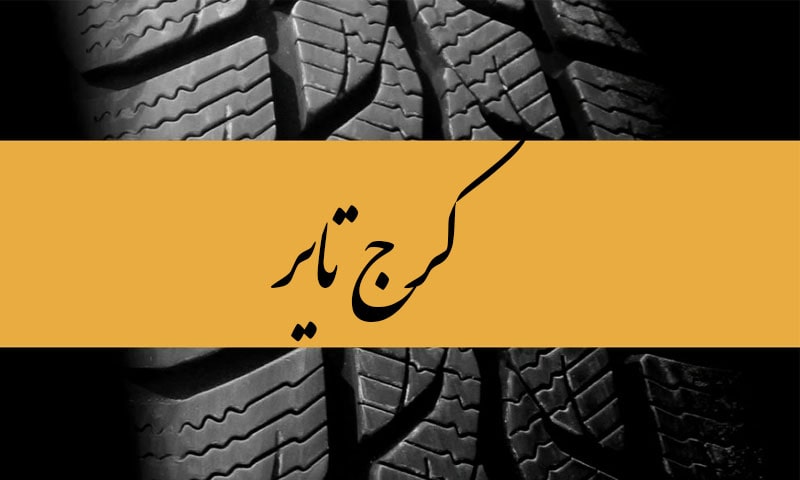 لاستیک فروشی در کرج