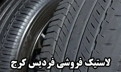 نمایندگی تایر در فردیس