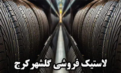 نمایندگی تایر در گلشهر