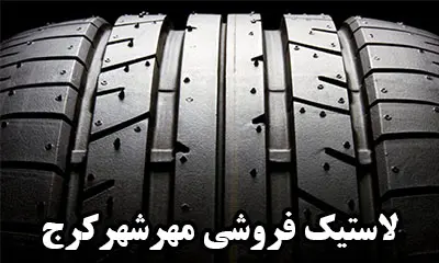 نمایندگی تایر در مهرشهر
