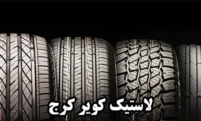 فروش آنلاین کویر تایر