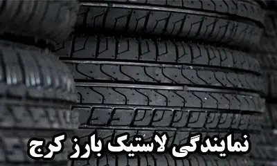 قیمت تایر بارز