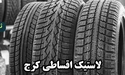 تایر اقساطی