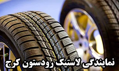 تایر رودستون