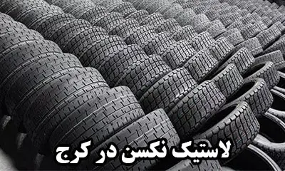 تایر نکسن