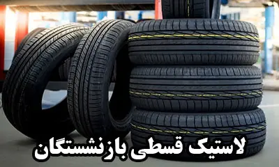 تایر قسطی بازنشستگان