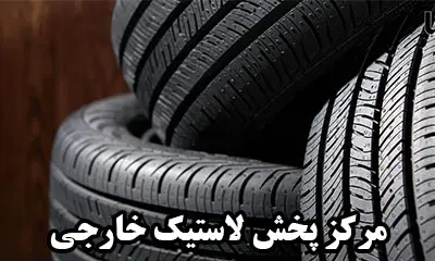 مرکز پخش تایر خارجی