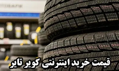 قیمت خرید اینترنتی کویر تایر