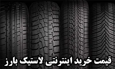 قیمت خرید اینترنتی تایر بارز
