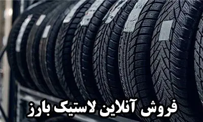 فروش آنلاین تایر بارز