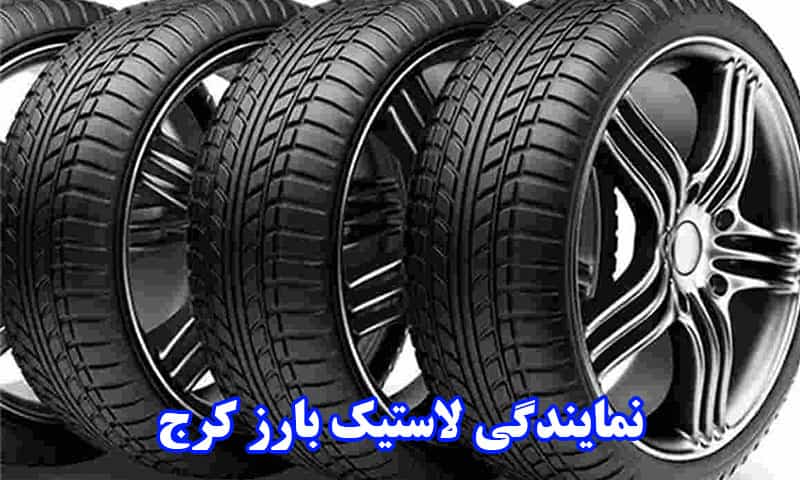 نمایندگی لاستیک بارز کرج