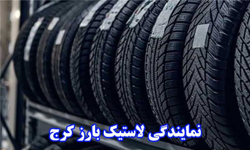 نمایندگی لاستیک بارز در کرج