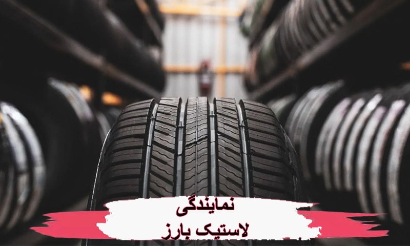 نمایندگی لاستیک بارز