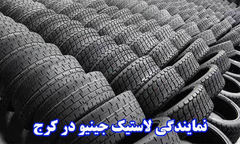 نمایندگی لاستیک جینیو در کرج