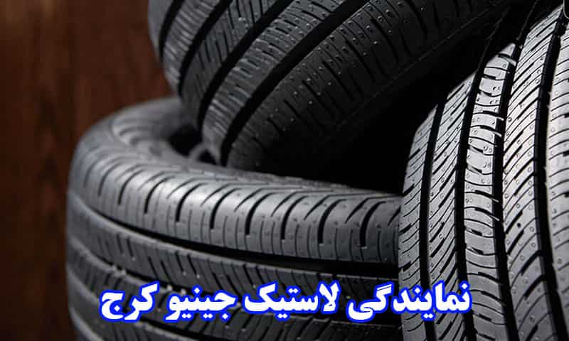 نمایندگی لاستیک جینیو کرج