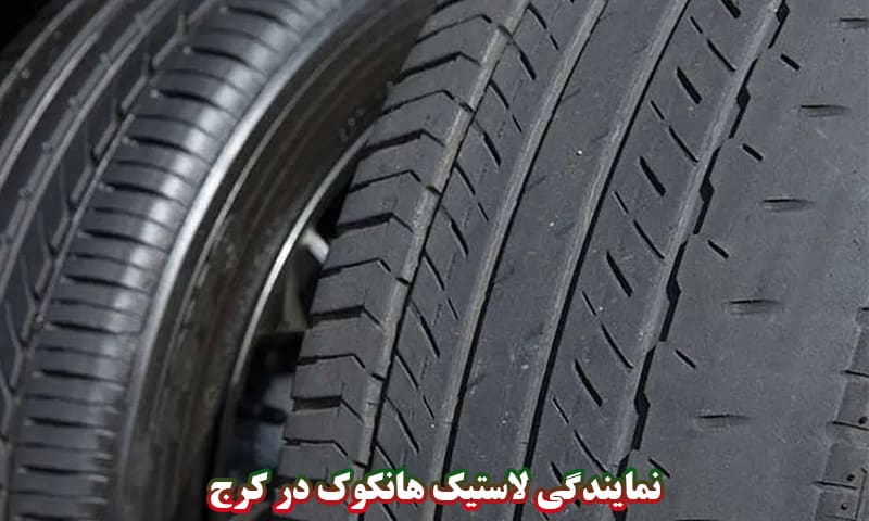 نمایندگی لاستیک هانکوک در کرج
