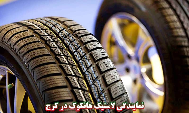 لاستیک هانکوک کرج