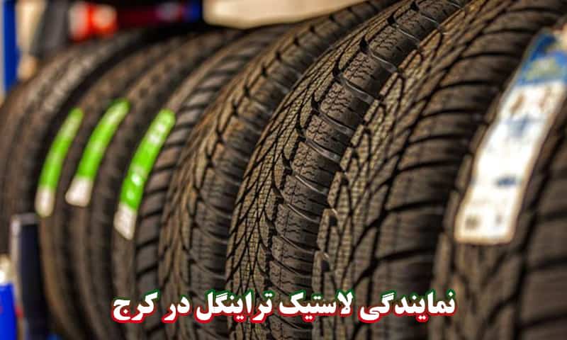 نمایندگی لاستیک تراینگل در کرج