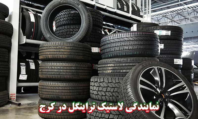 نمایندگی لاستیک تراینگل کرج