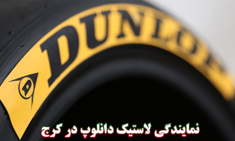نمایندگی لاستیک دانلوپ کرج