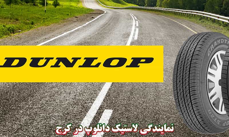 لاستیک دانلوپ کرج