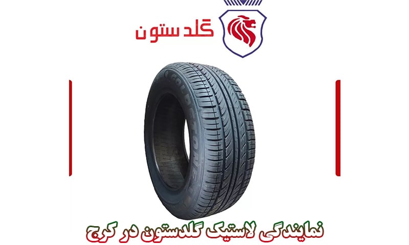 نمایندگی لاستیک گلدستون در کرج