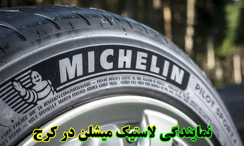 نمایندگی لاستیک میشلن در کرج