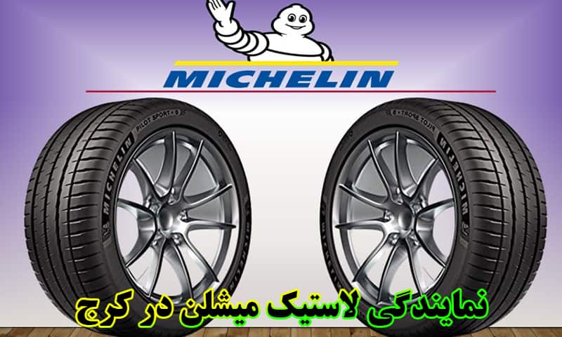 نمایندگی لاستیک میشلن کرج