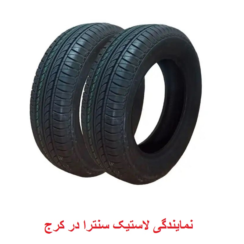 خرید لاستیک سنترا در کرج