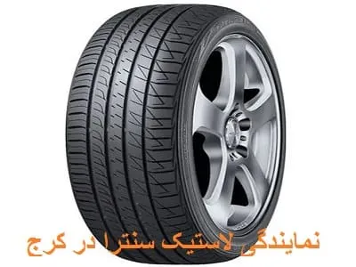 نمایندگی تایر سنترا کرج