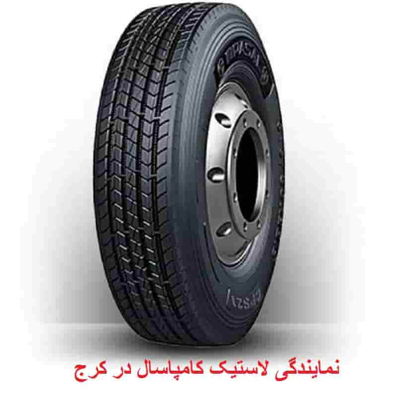 نمایندگی لاستیک کامپاسال در کرج 