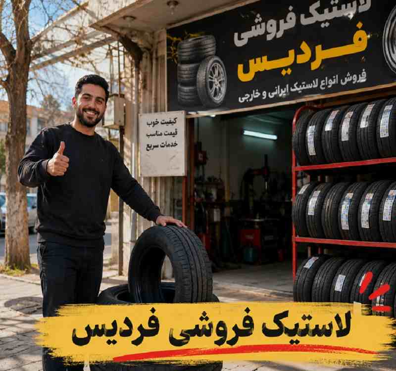 بهترین لاستیک فروشی فردیس