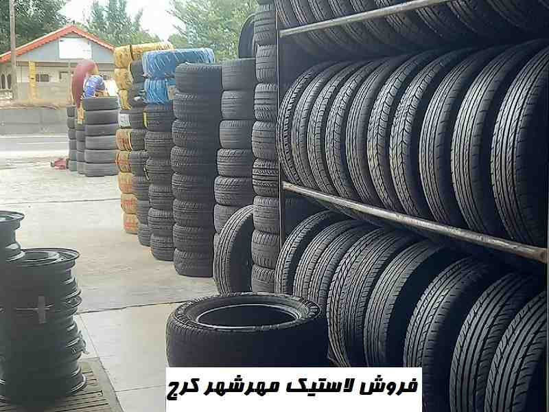 فروش لاستیک در مهرشهر