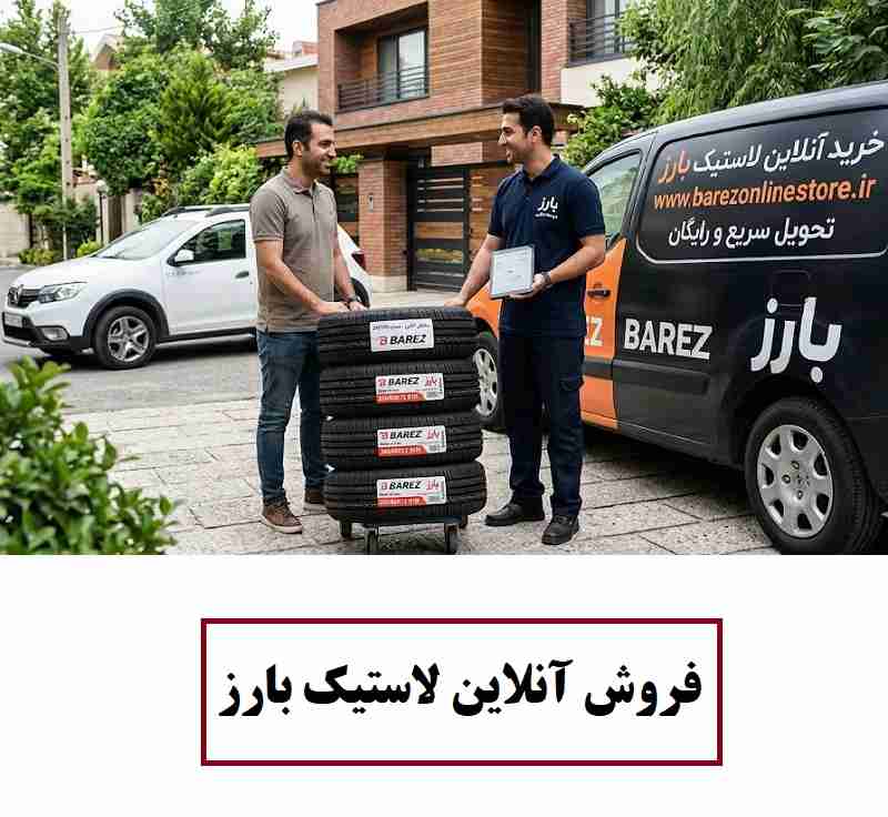 خرید اینترنتی لاستیک بارز