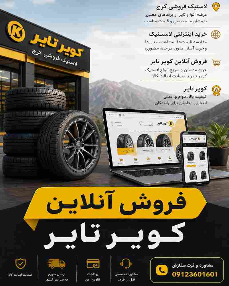 خرید اینترنتی لاستیک کویر