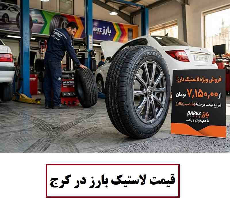 قیمت لاستیک بارز