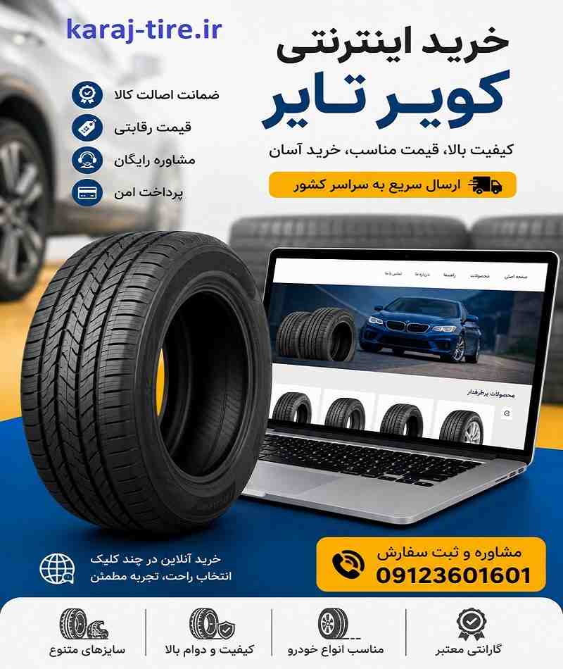 قیمت خرید اینترنتی کویر تایر