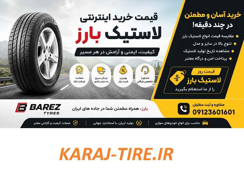 خرید اینترنتی لاستیک بارز