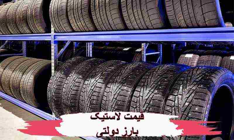 قیمت لاستیک بارز در کرج - ارزان‌ترین نرخ بازار