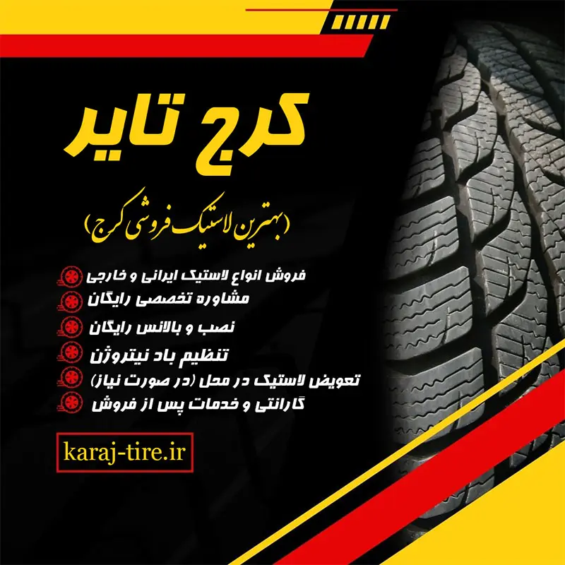 بهترین لاستیک فروشی کرج بهترین لاستیک فروشی کرج