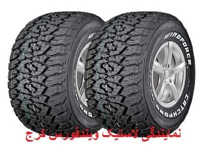 نمایندگی تایر ویندفورس کرج