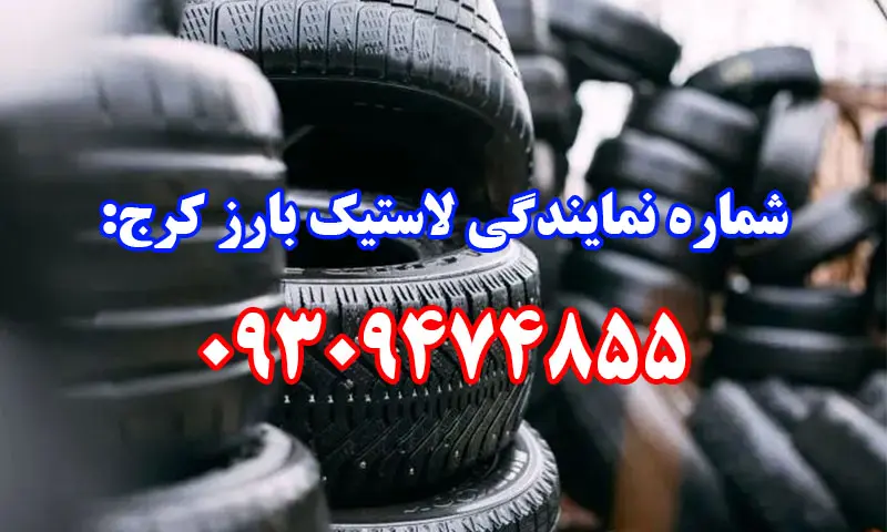 نمایندگی لاستیک بارز کرج - خرید لاستیکهای Barez
