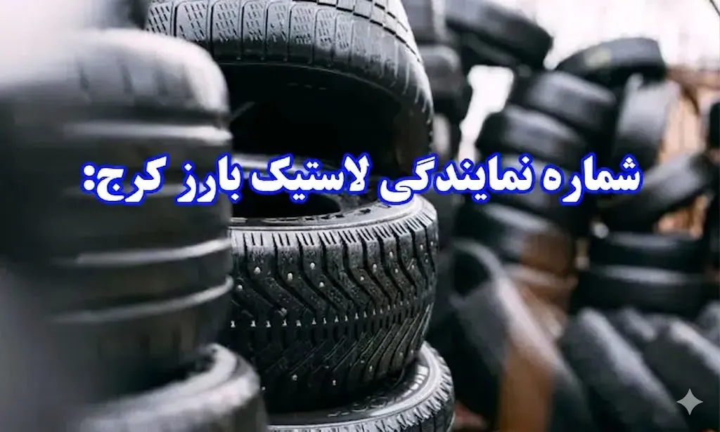 نمایندگی لاستیک بارز کرج - خرید لاستیکهای Barez