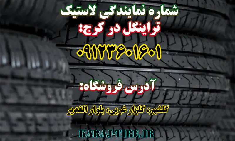نمایندگی لاستیک تراینگل در کرج - مرکز فروش Triangle