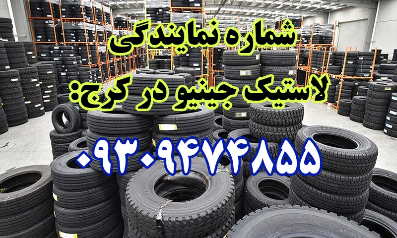 نمایندگی لاستیک جینیو در کرج - فروش انواع تایر