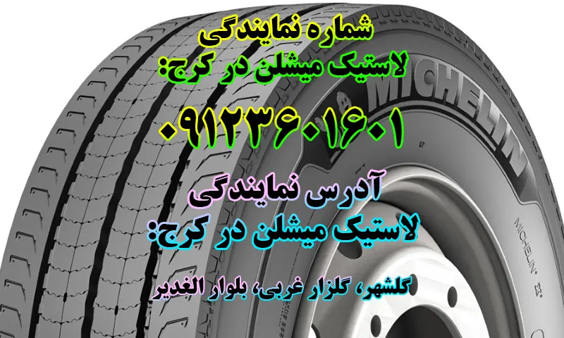 نمایندگی لاستیک میشلن در کرج - فروش تایر Michelin