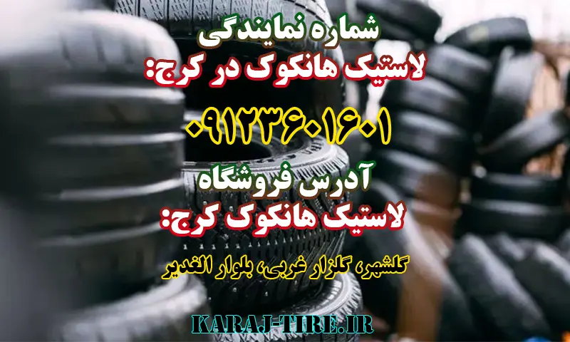 نمایندگی لاستیک هانکوک در کرج - Hankook Tire