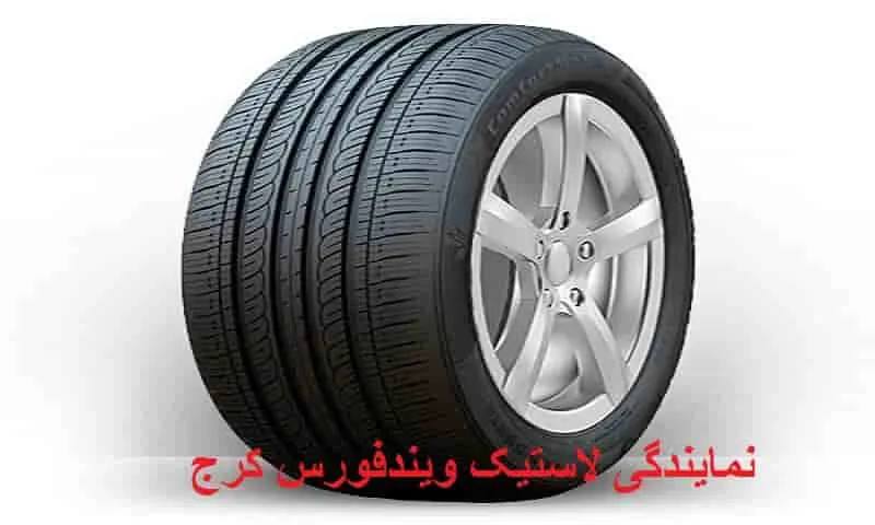 نمایندگی لاستیک ویندفورس کرج - با بهترین قیمت و گارانتی معتبر