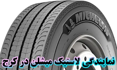 نمایندگی میشلن