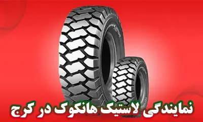 نمایندگی هانکوک